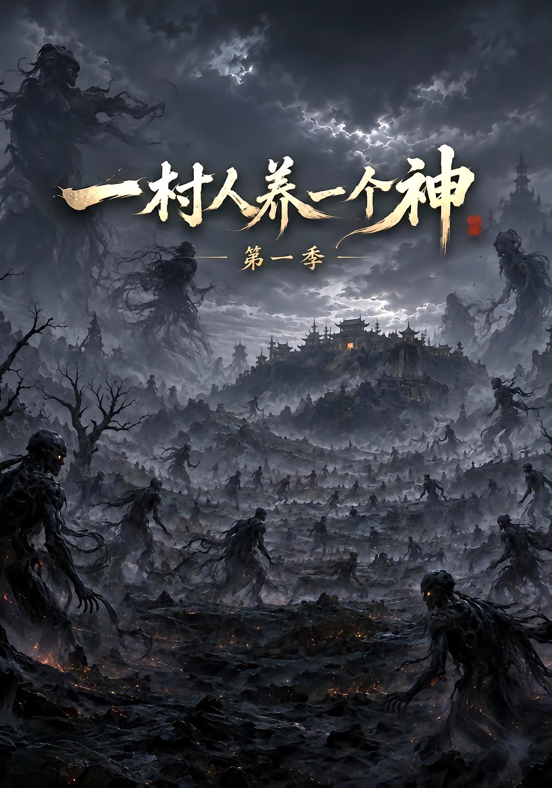 One Village Raises a God Season 1