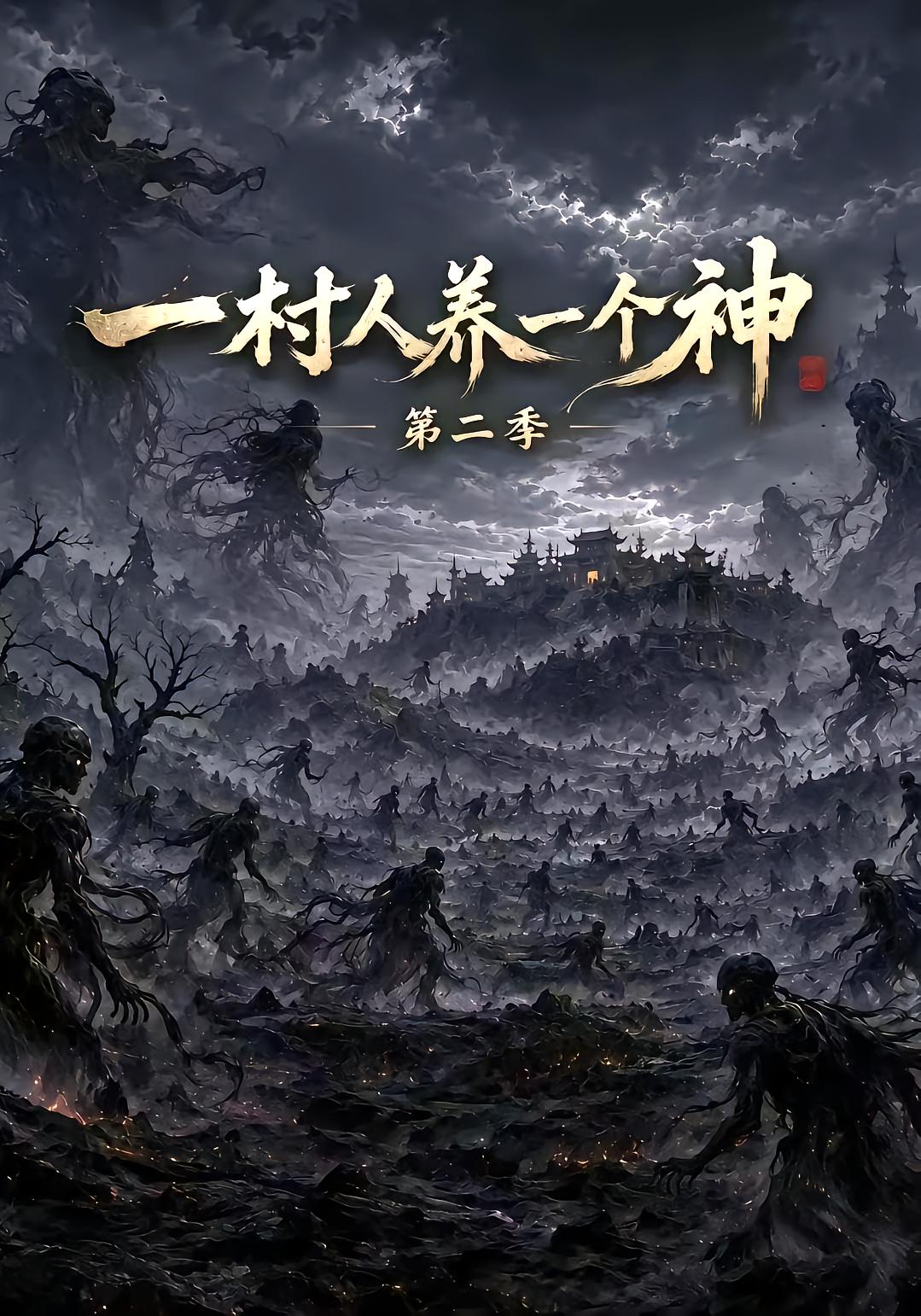 一村人养一个神第二季