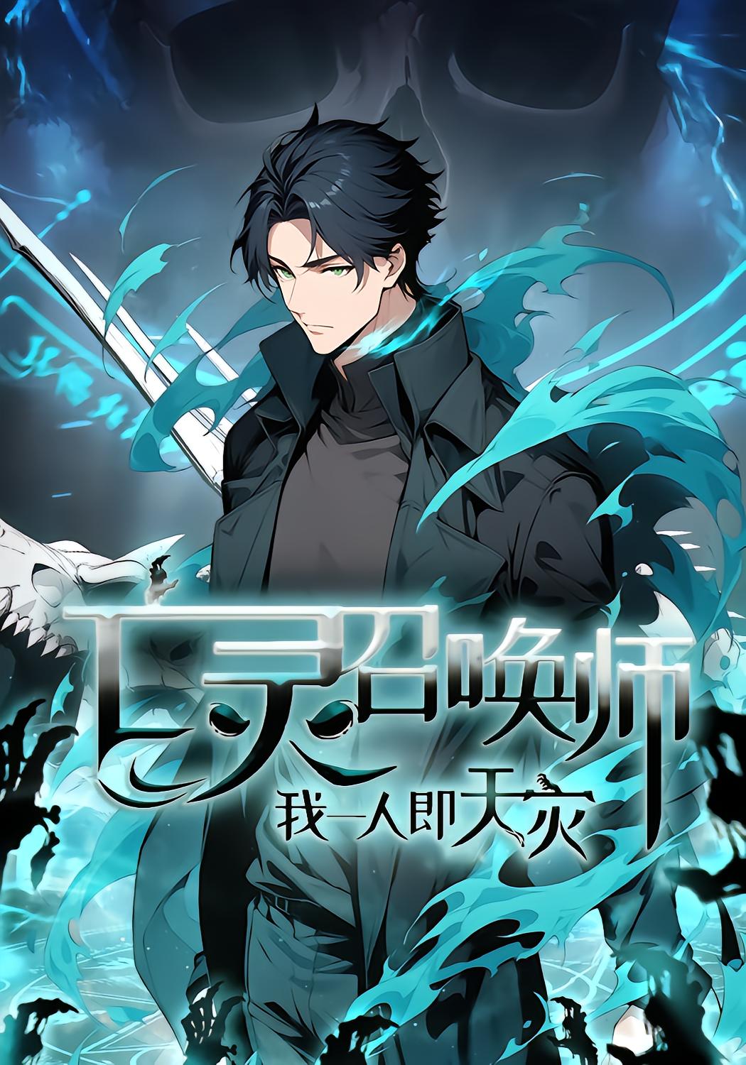 Undead Summoner: I Am The Calamity Season 1