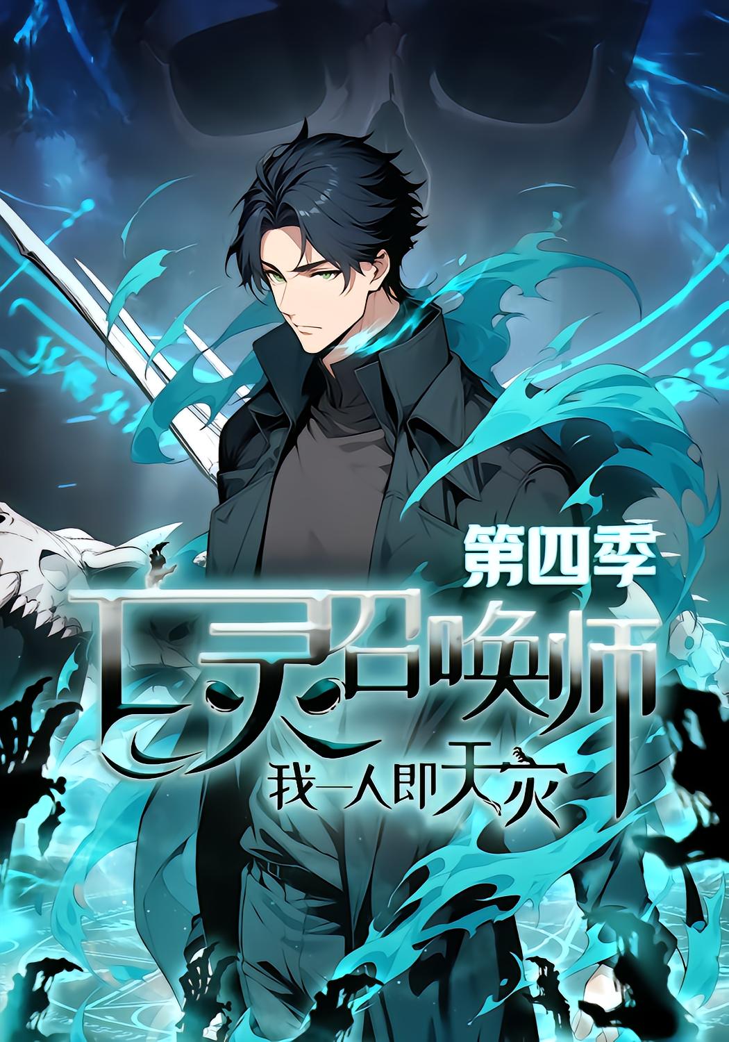 Undead Summoner: I Am the Calamity Season 4