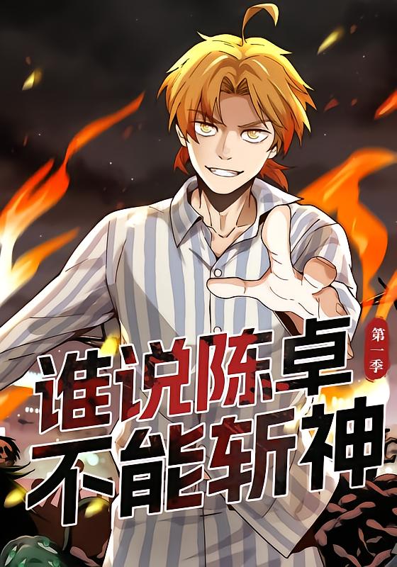 Who Says Chen Zhuo Can't Slice Gods Season 1