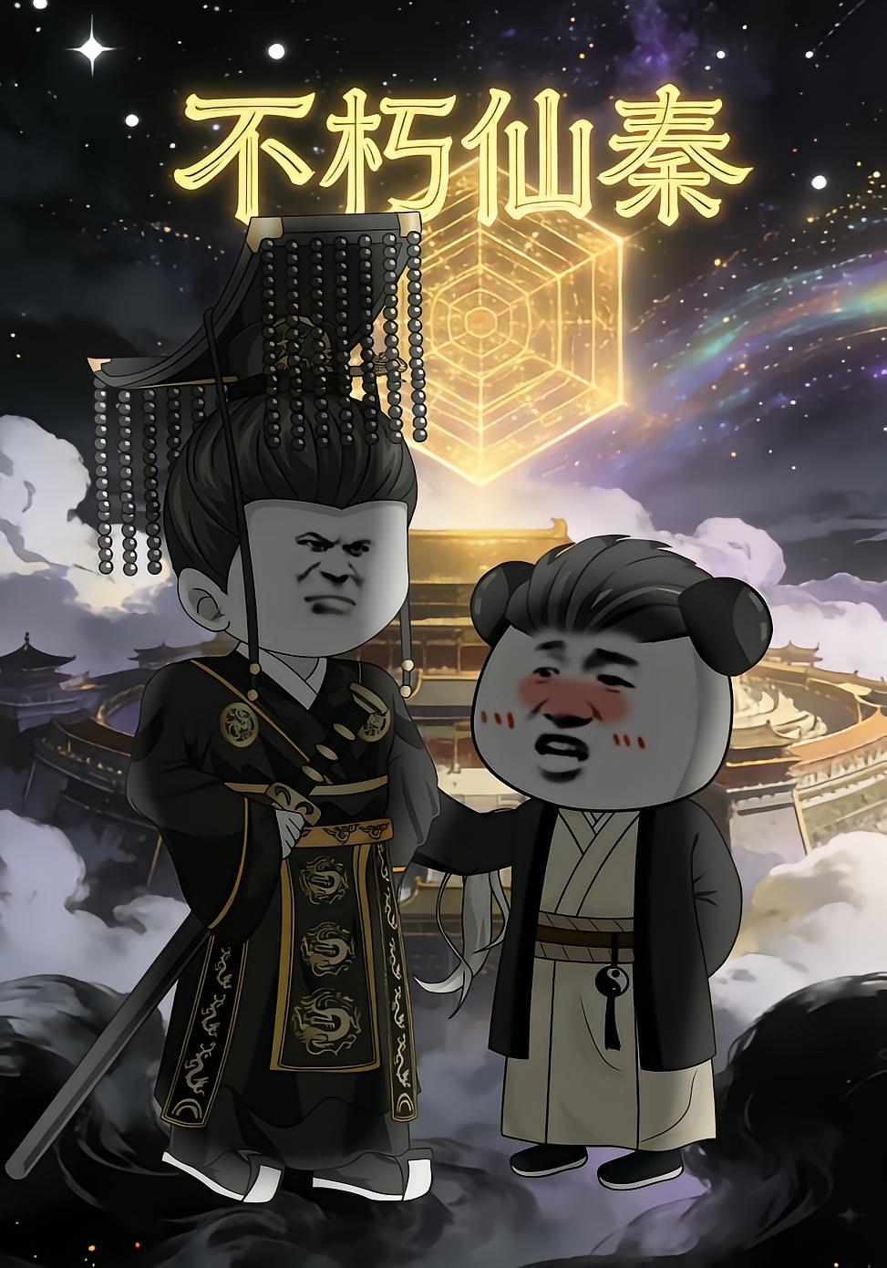不朽仙秦