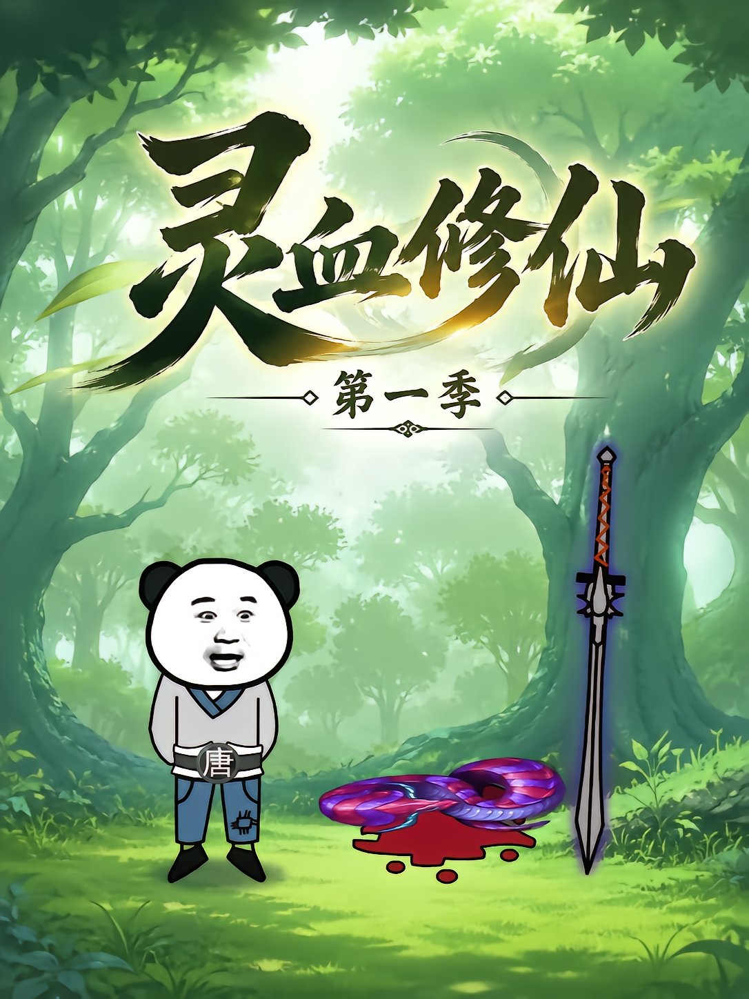 Spirit Blood Cultivation Season 1