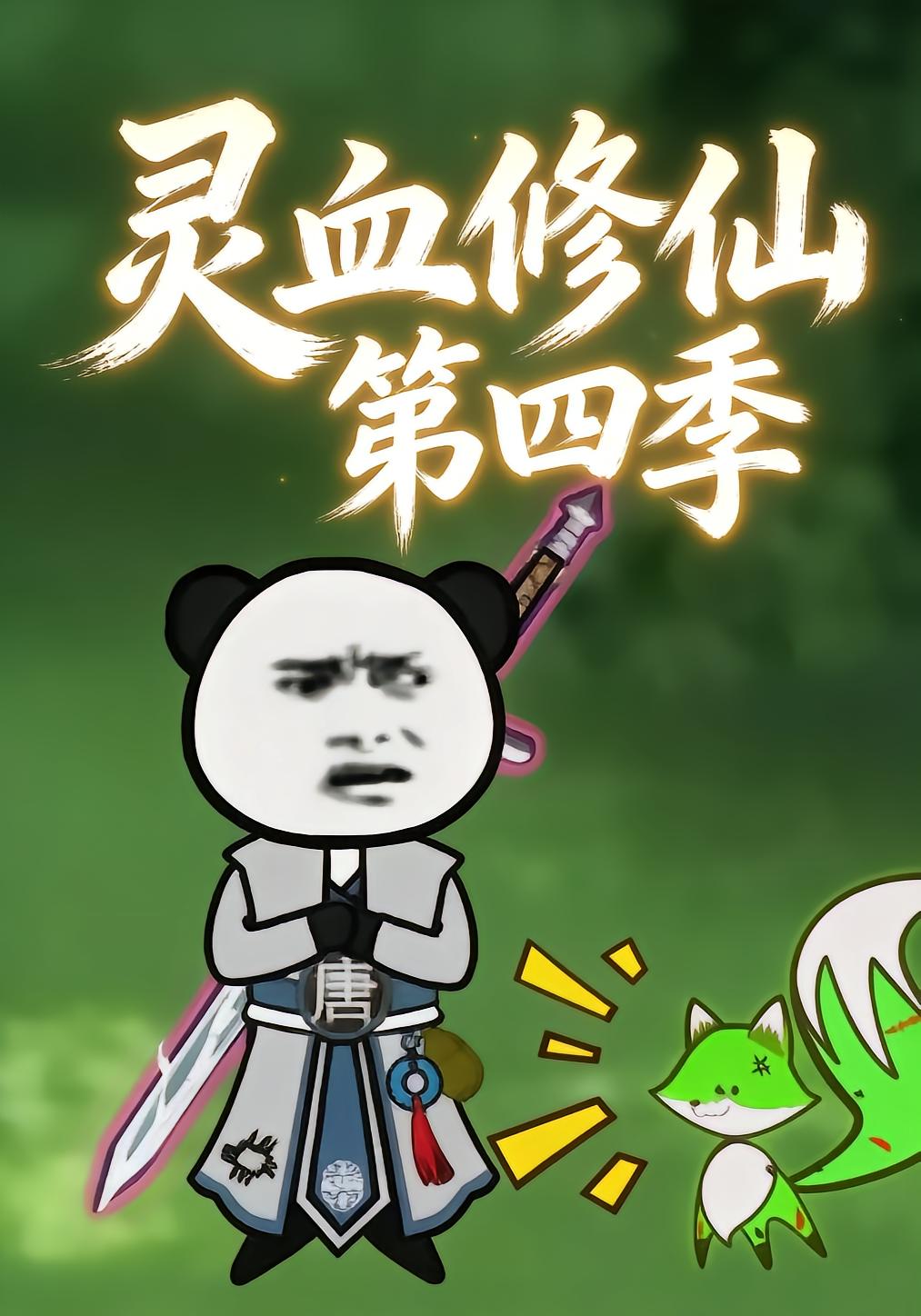 Spirit Blood Cultivation Season 4