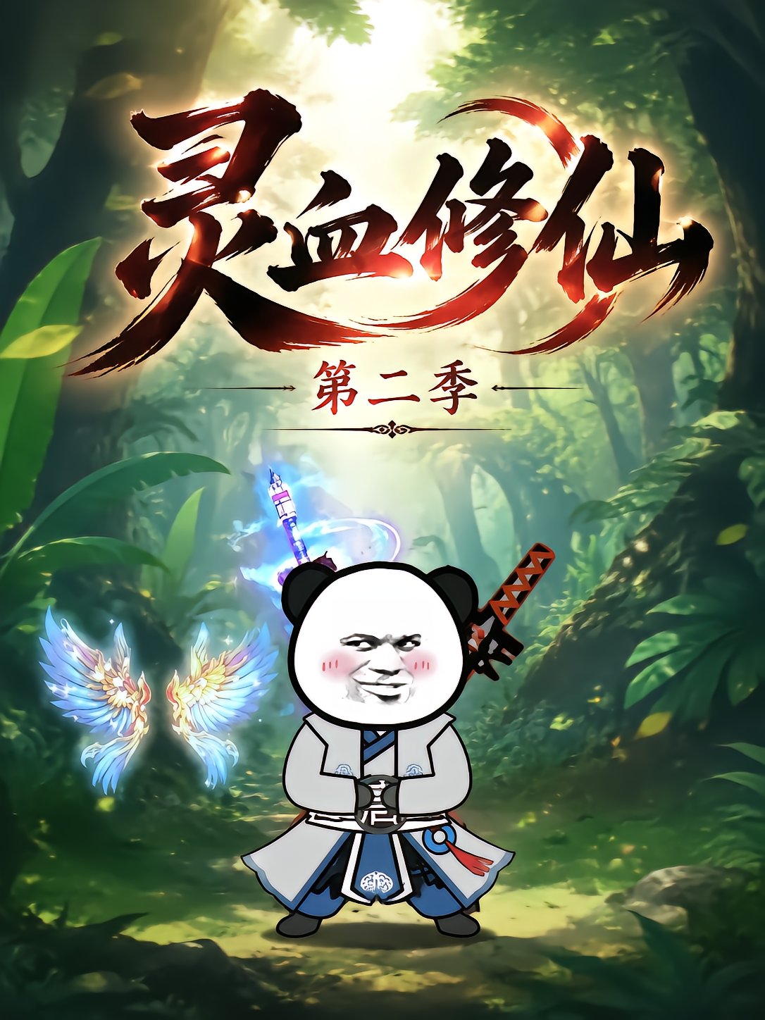 Spirit Blood Cultivation Season 2