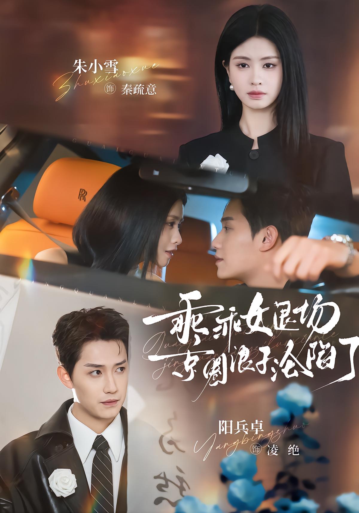 The Good Girl Exits, The Capital浪子 Falls