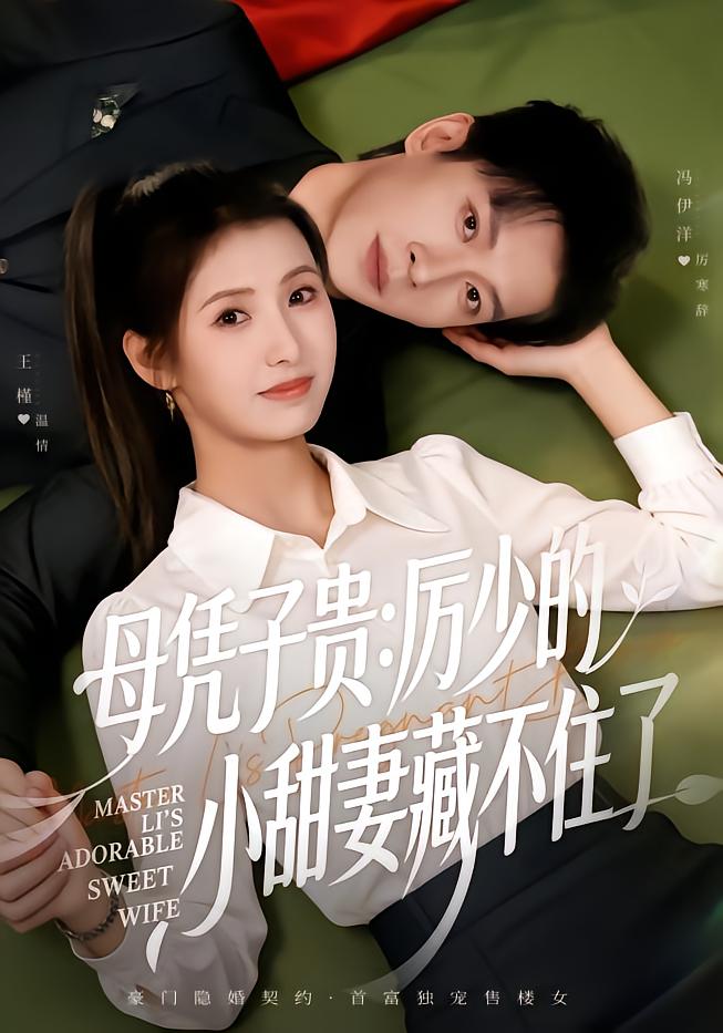 Mother's Pride: The Hidden Sweet Wife of the Young Master