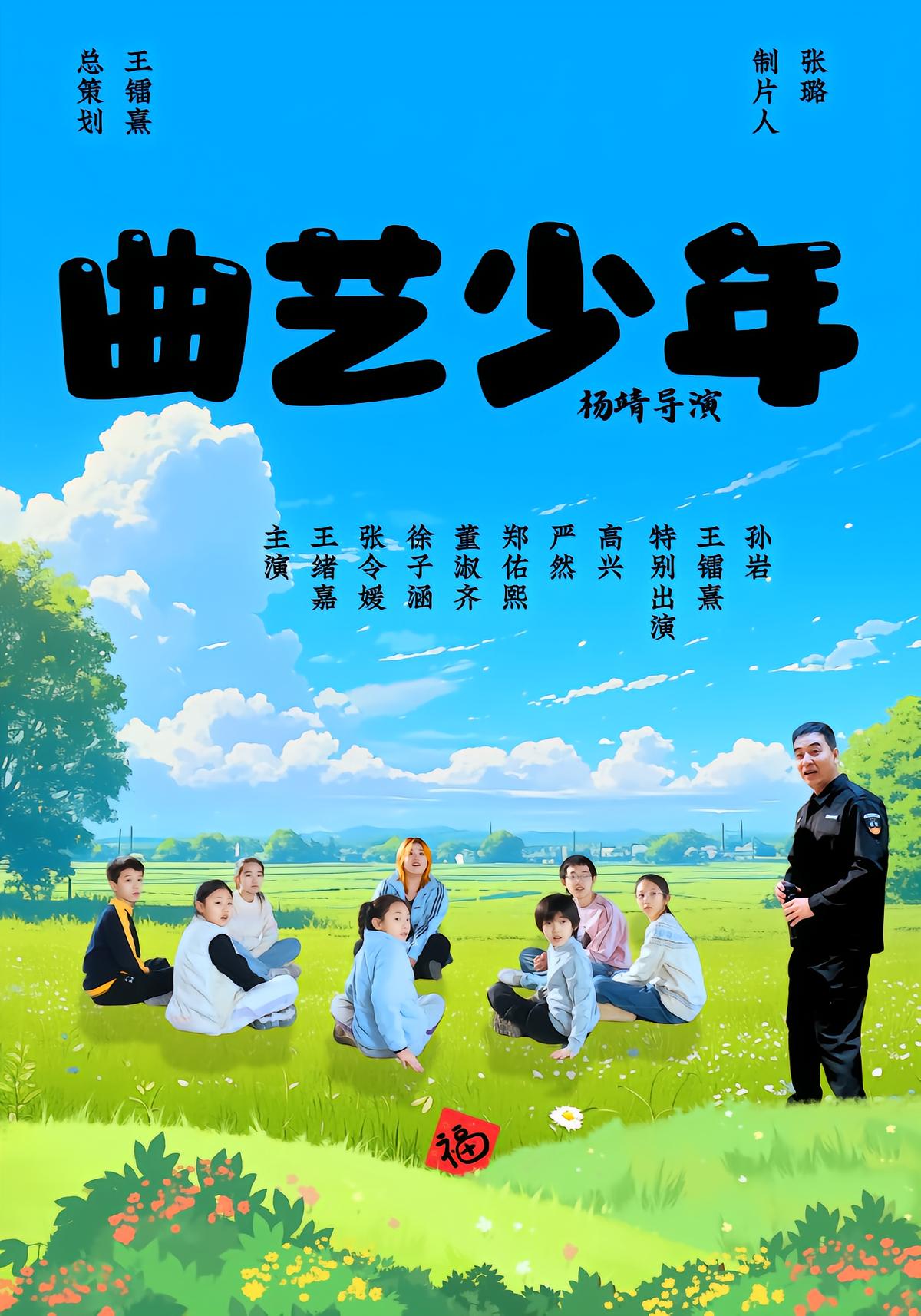 曲艺少年