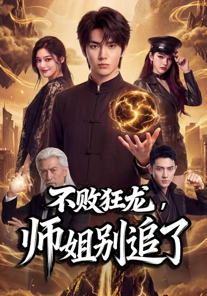 不败狂龙，师姐别追了