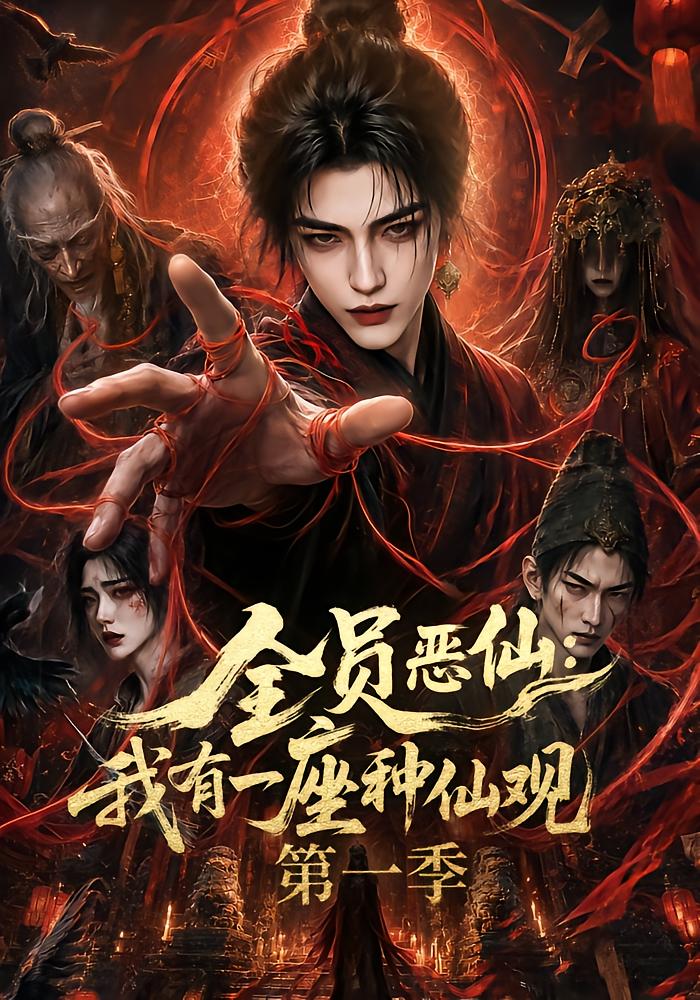 All Evil Immortals: I Have an Immortal Temple Season 1