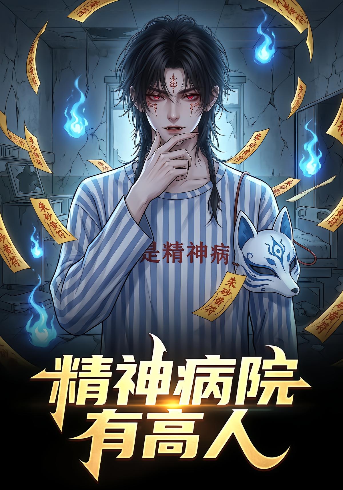 精神病院有高人