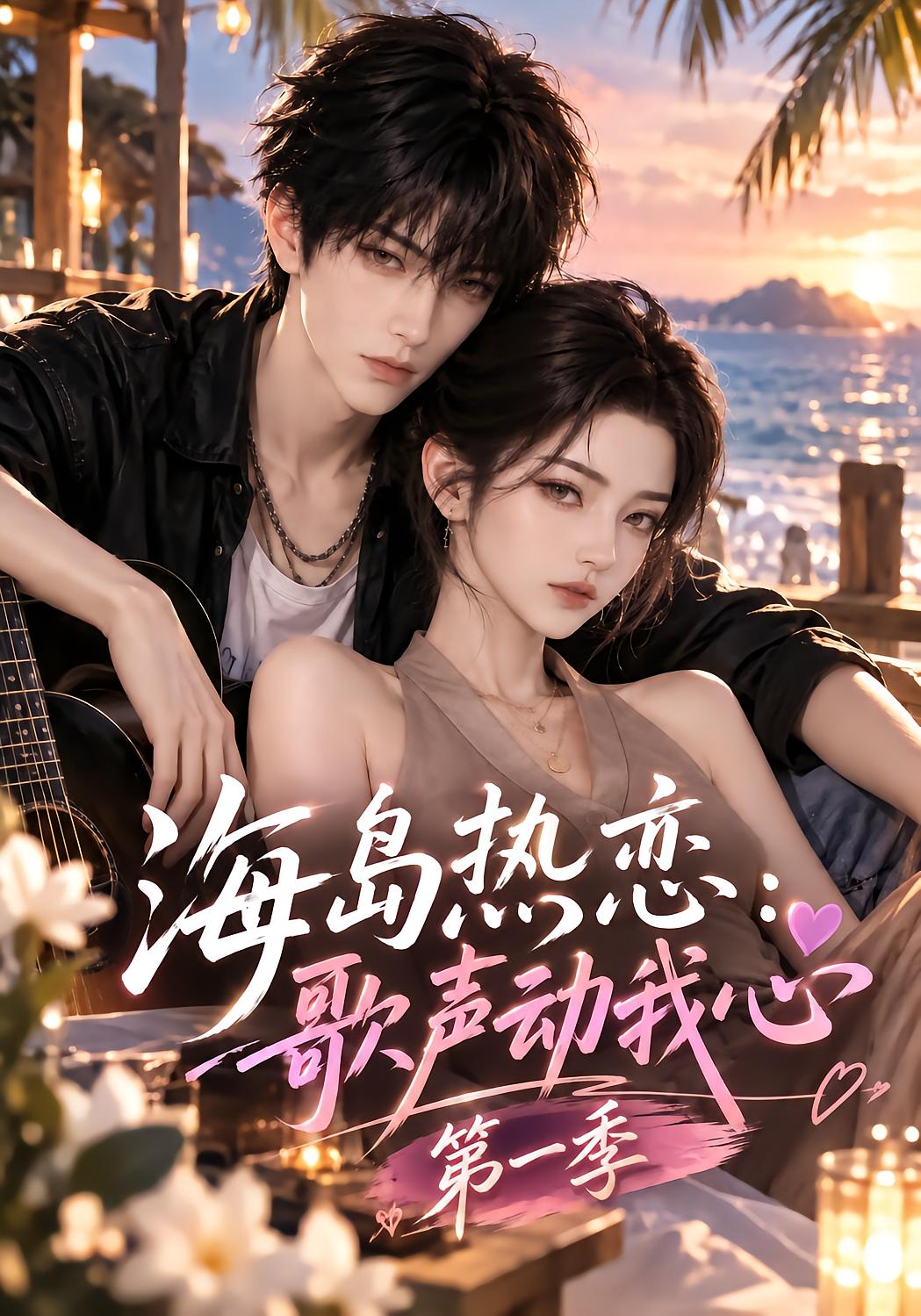 Island Love: Songs Move My Heart Season 1