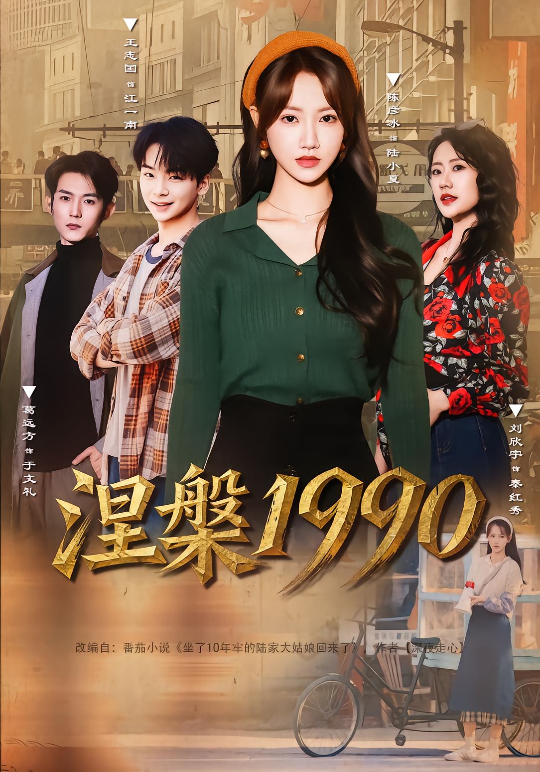 Rebirth 1990