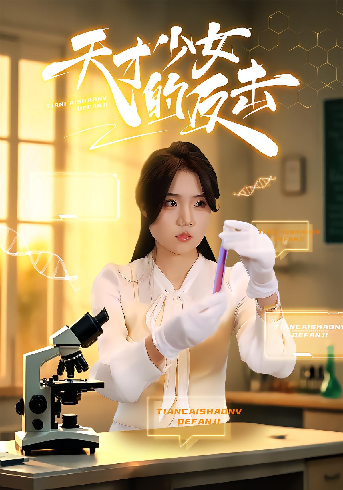 天才少女的反击