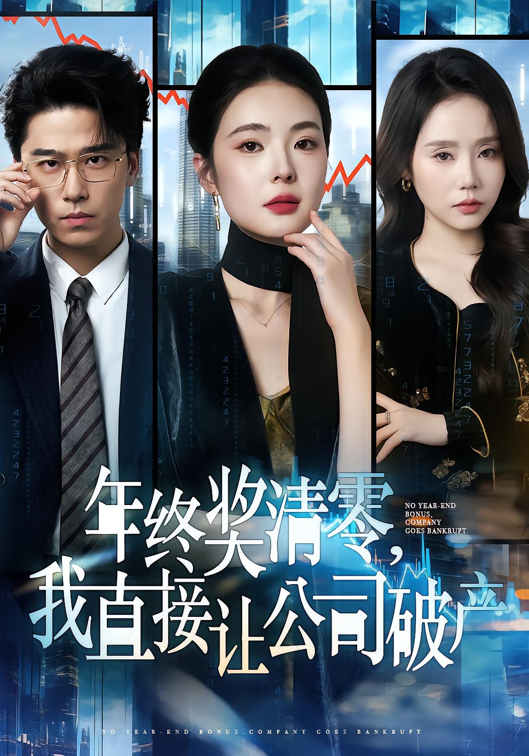 年终奖清零，我直接让公司破产