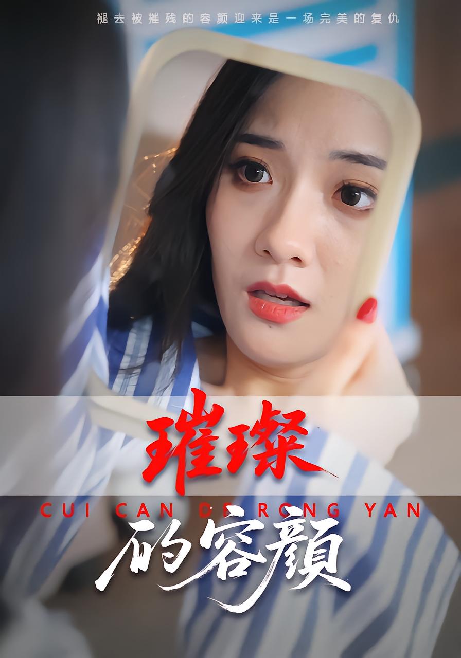 璀璨的容颜
