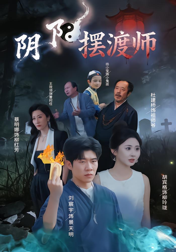 阴阳摆渡师