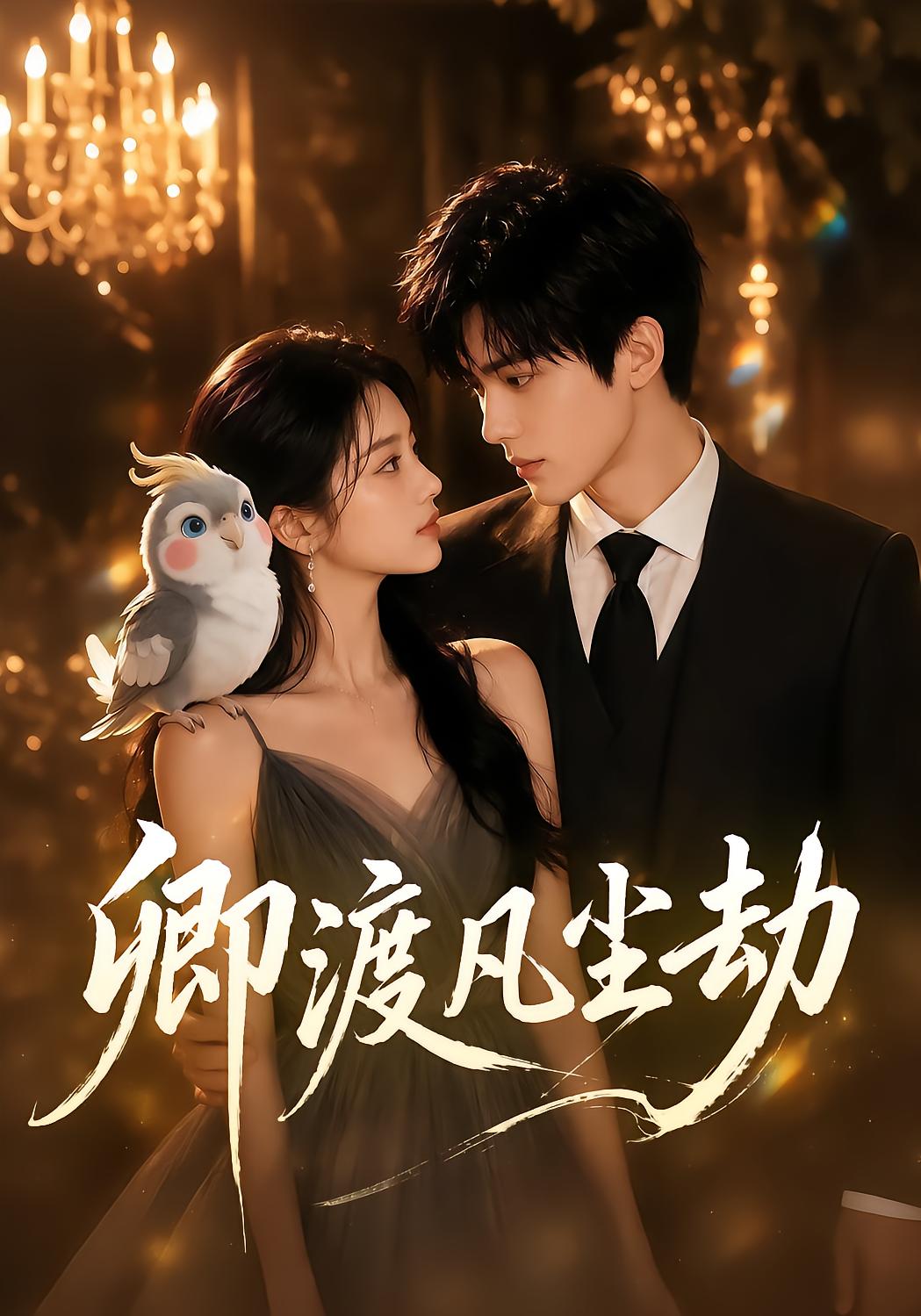 卿渡凡尘劫