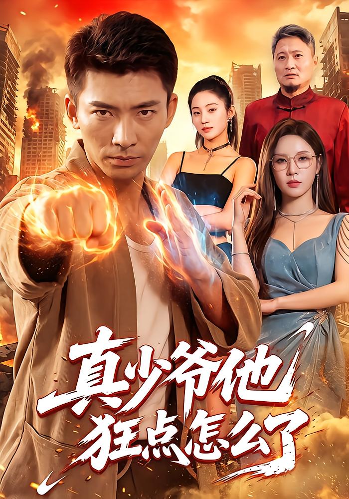 真少爷他狂点怎么了