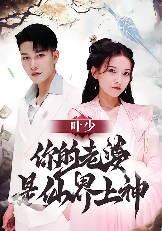Young Master Ye, Your Wife Is a Heavenly Deity