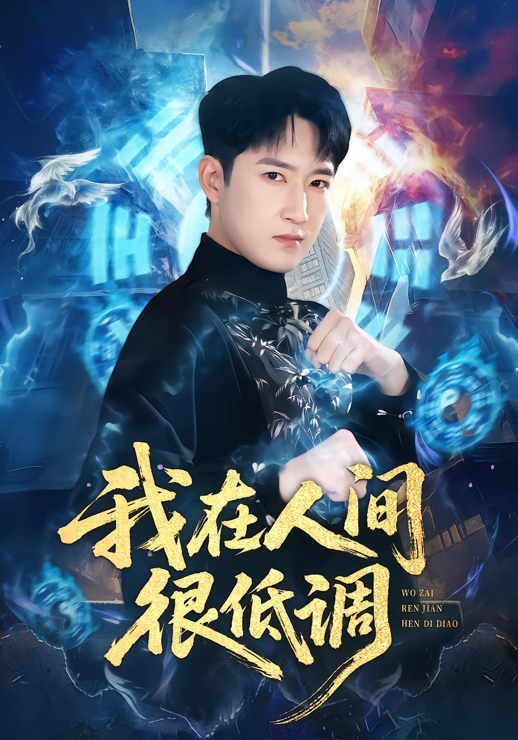 我在人间很低调