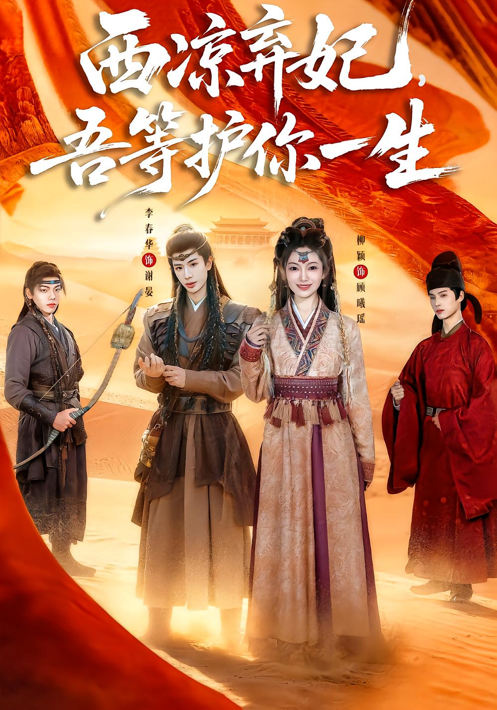 Forgotten Concubine of Xiliang, We Guard You Forever