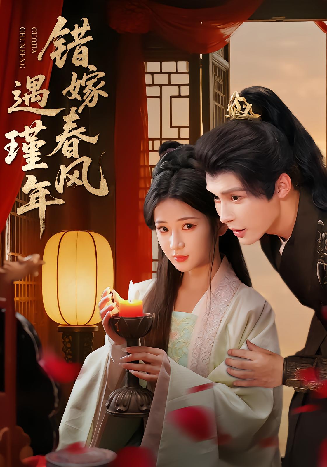 Mistaken Marriage Meets Jin Nian