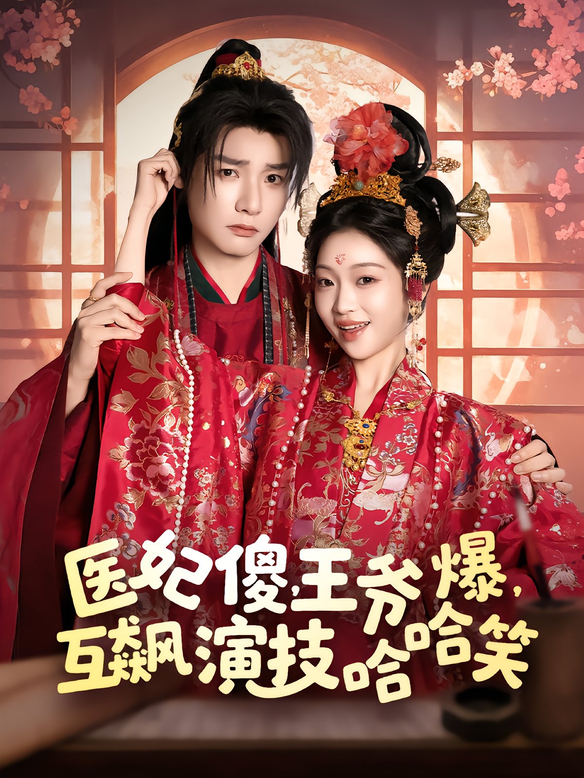 Medical Concubine's Comedy: Prince and Doctor Roast Each Other