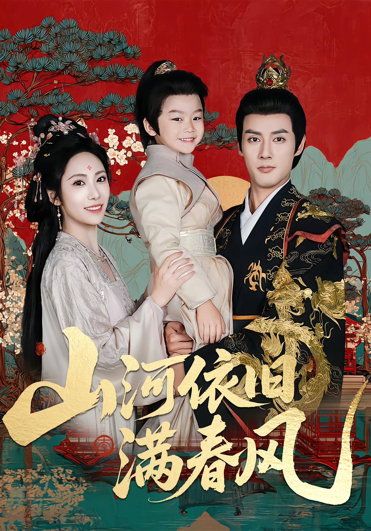 山河依旧满春风