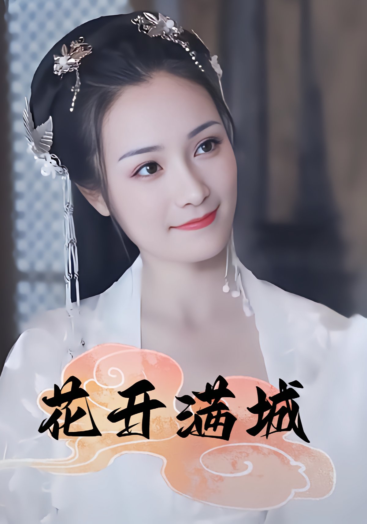 花开满城