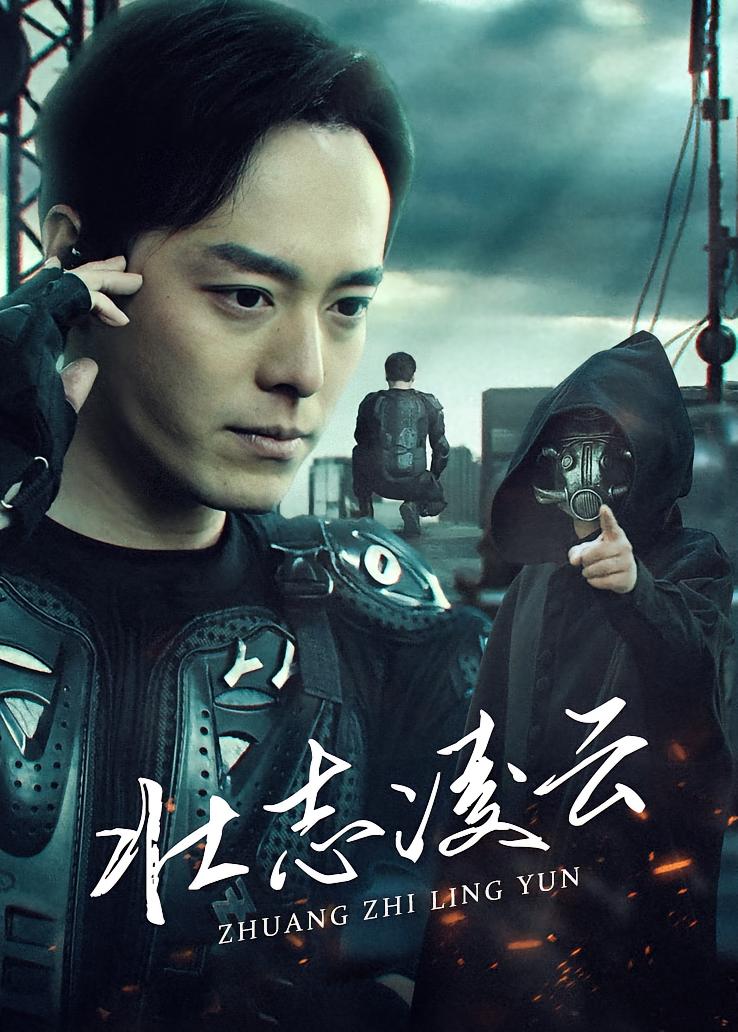 壮志凌云