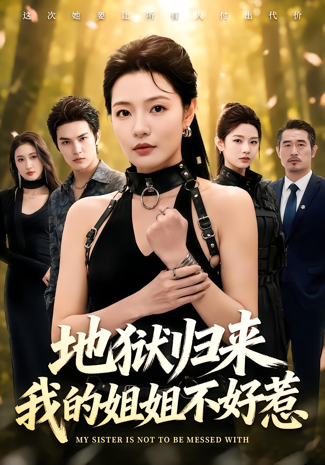 地狱归来，我的姐姐不好惹
