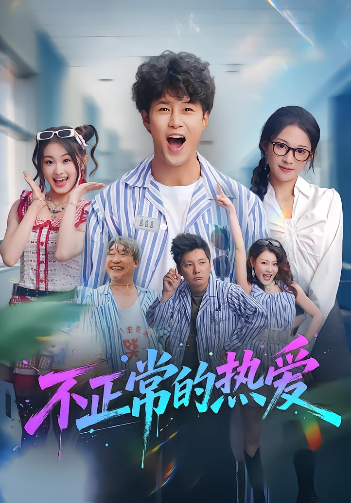 不正常的热爱
