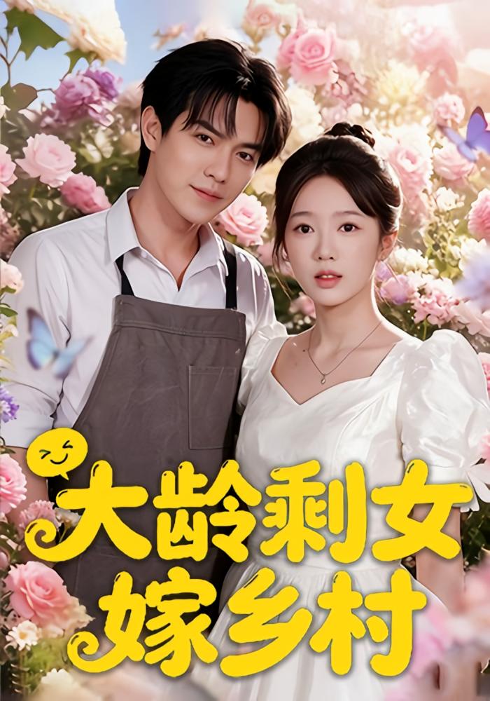大龄剩女嫁乡村