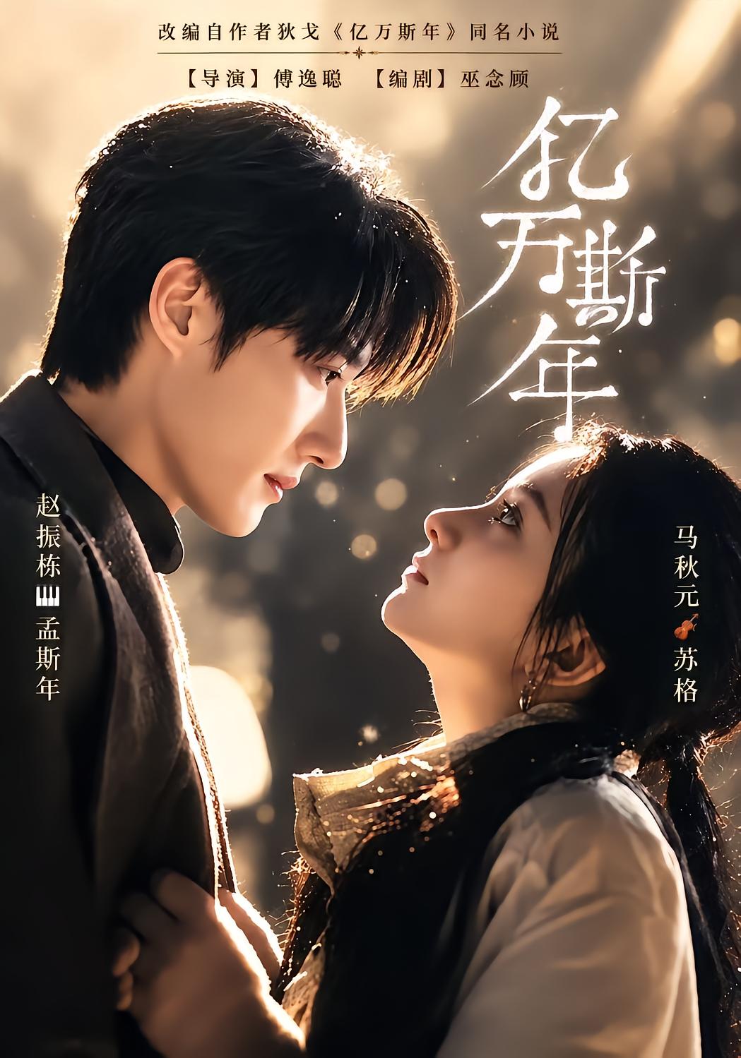 亿万斯年