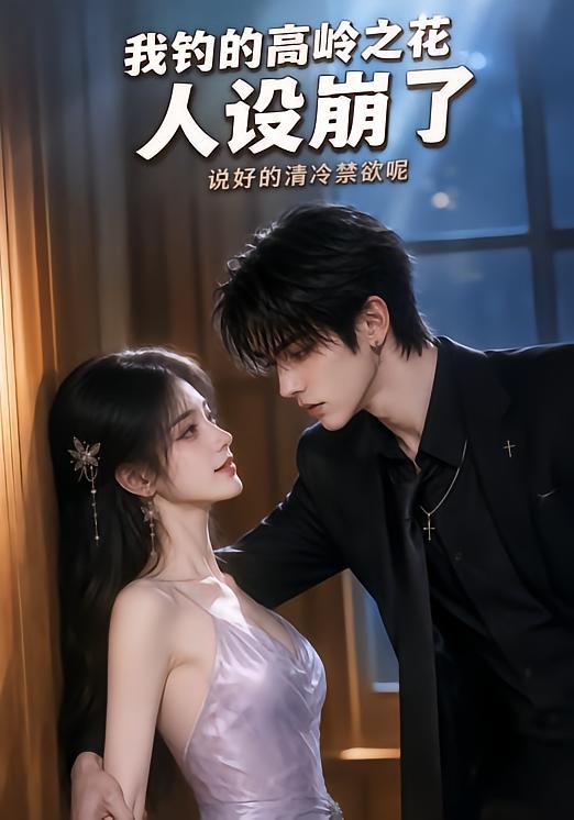 我钓的高岭之花人设崩了