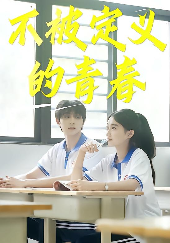 不被定义的青春