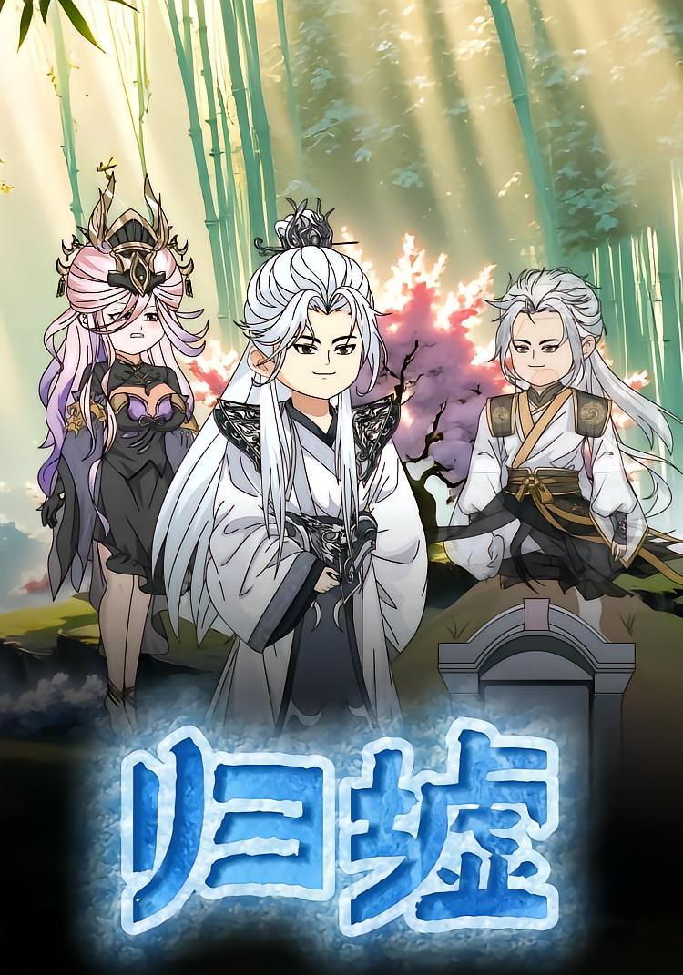 归墟