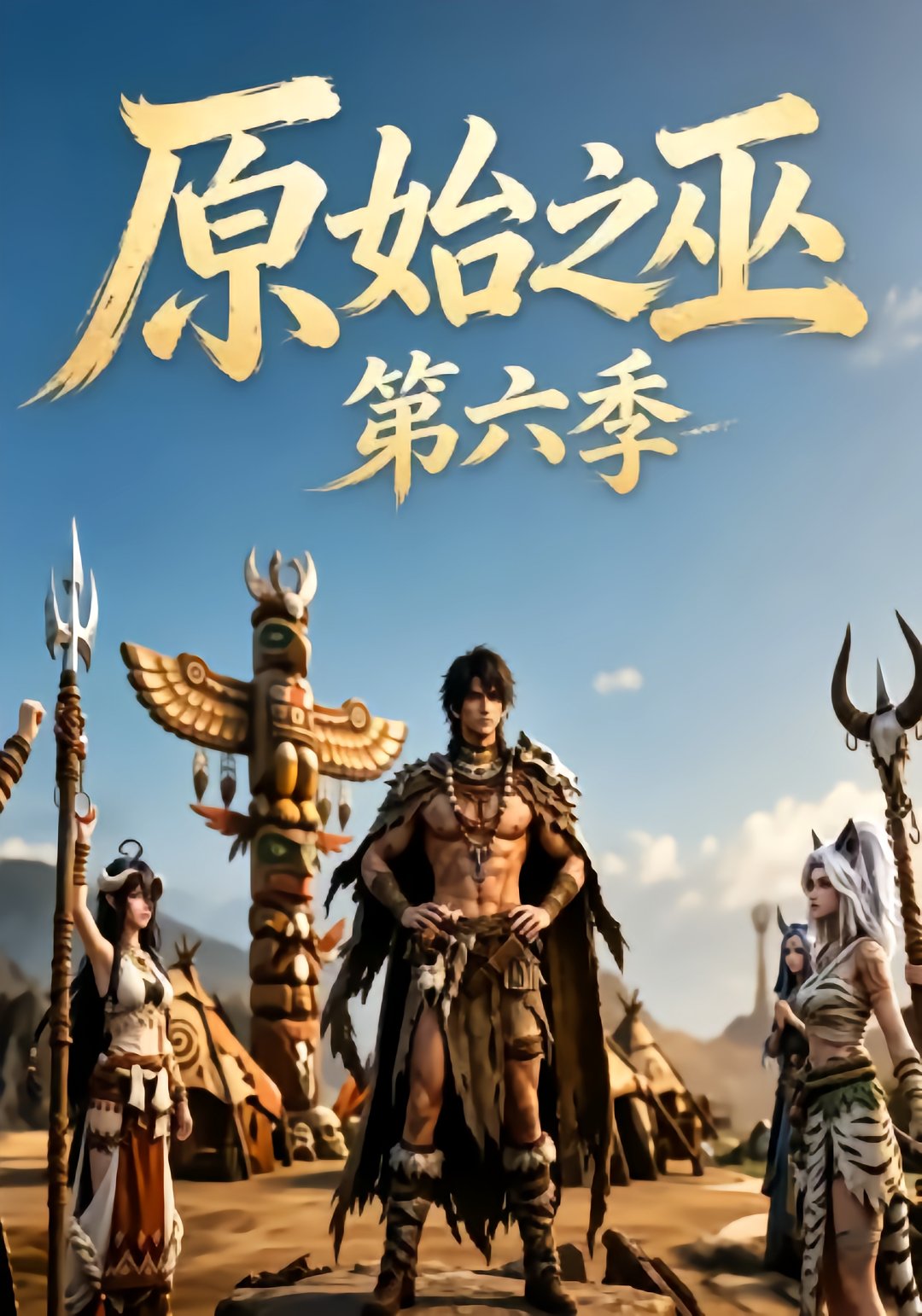 The Shaman of the Primitive Season 6