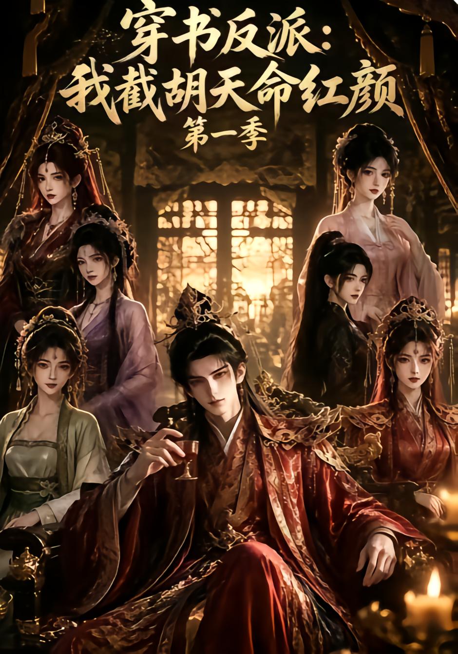 Rebel in the Book: I Snatch the Fated Beauty Season 1