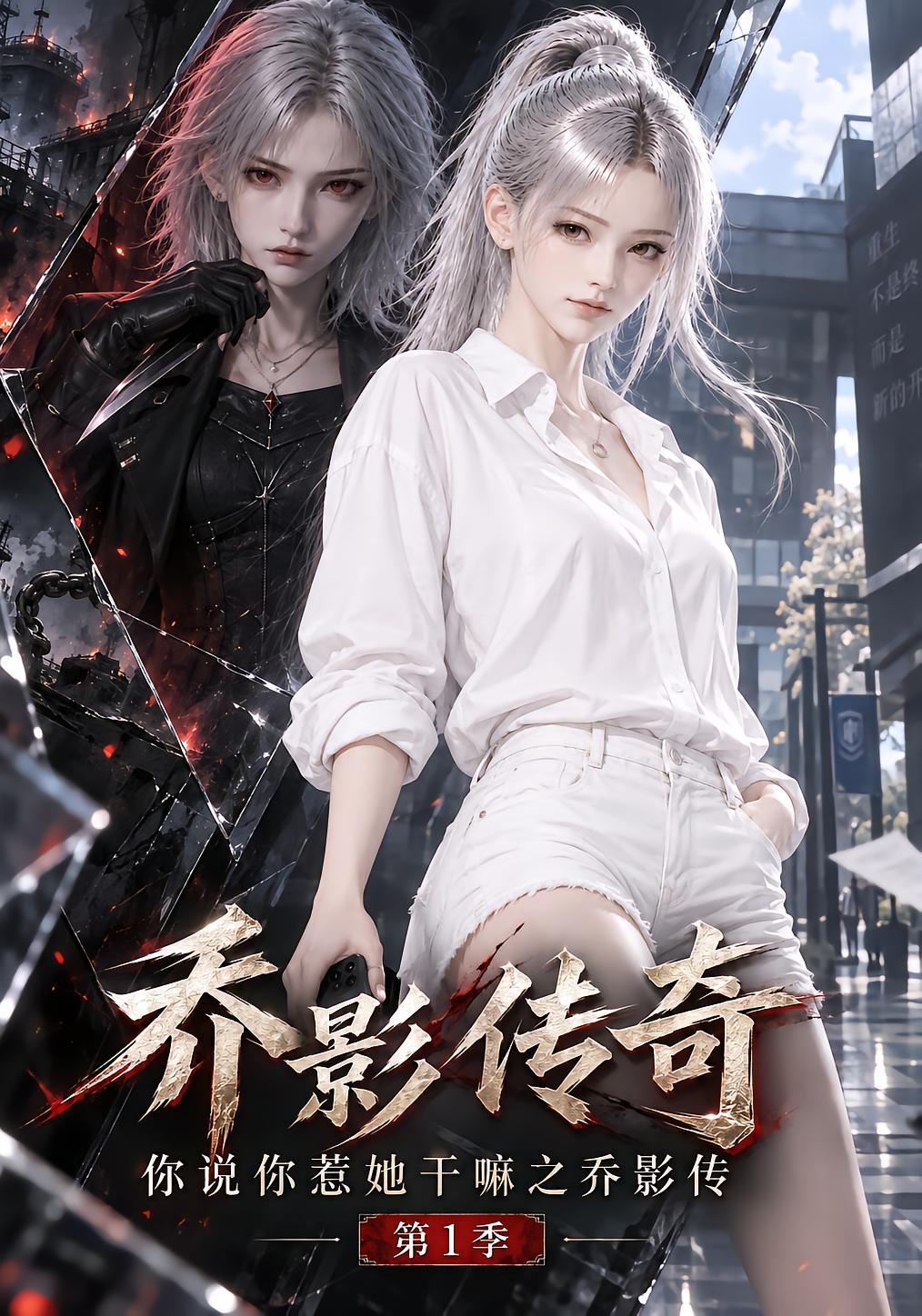 Qiao Ying Legend: Why Did You Mess With Her Season 1