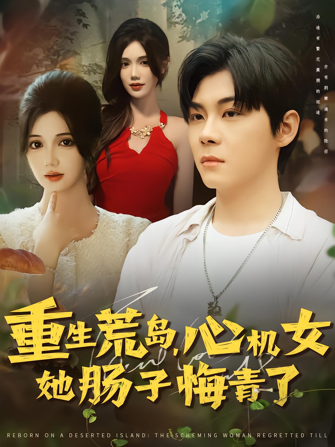 Reborn on the Island: Her Deceitful Heart Regrets