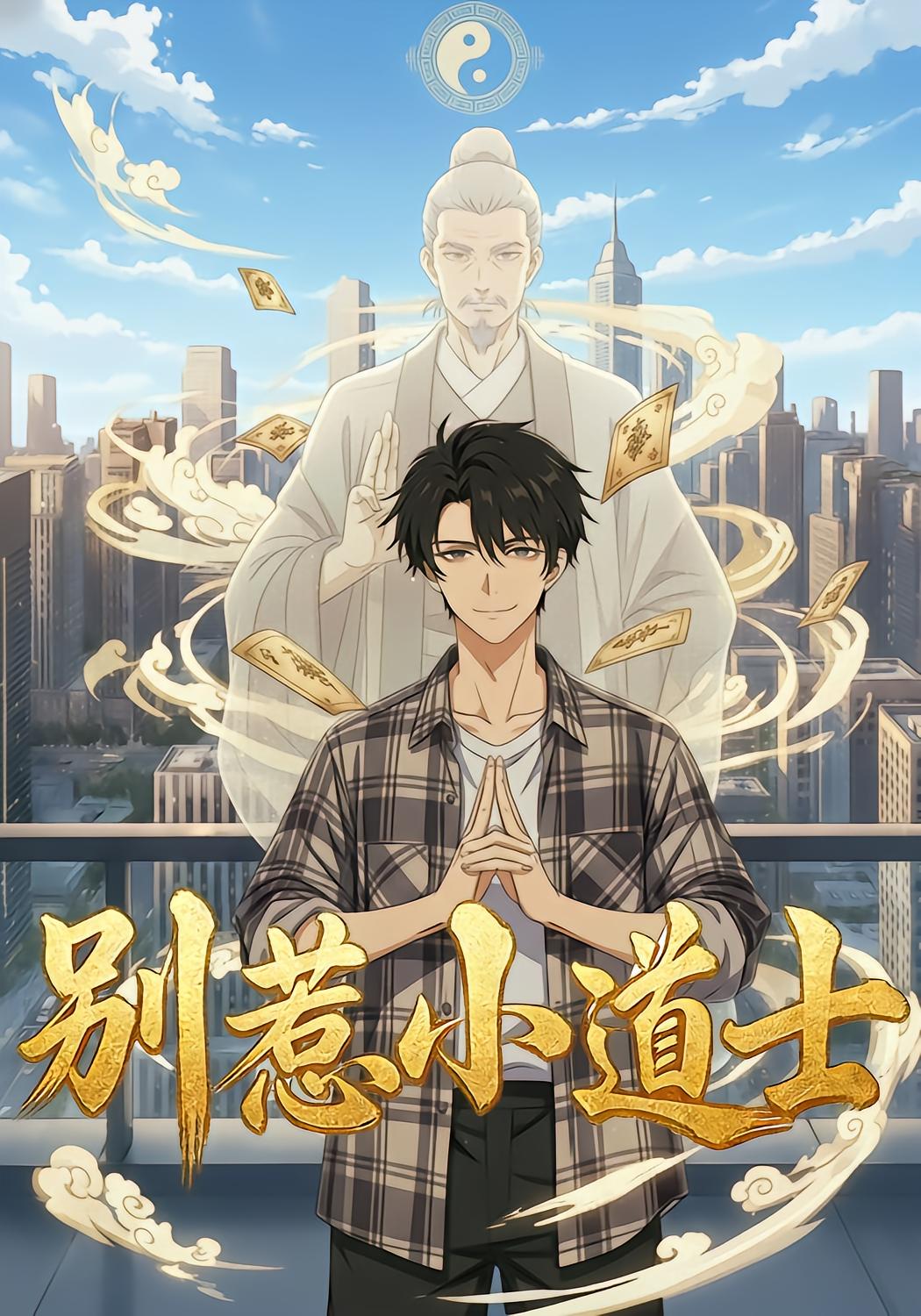 别惹小道士
