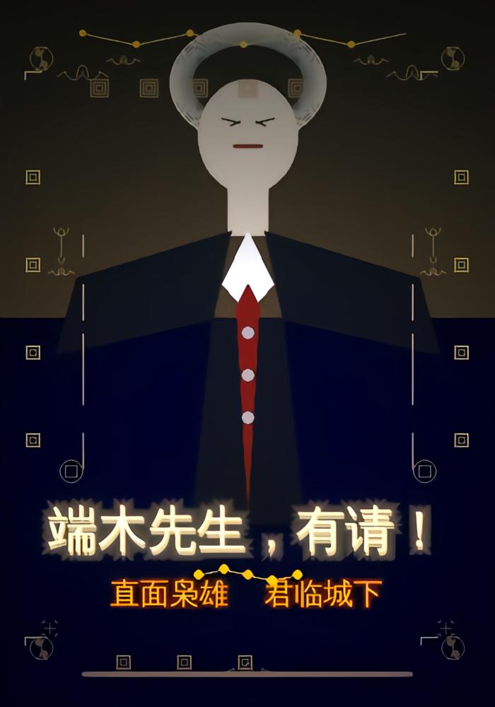 端木先生，有请！