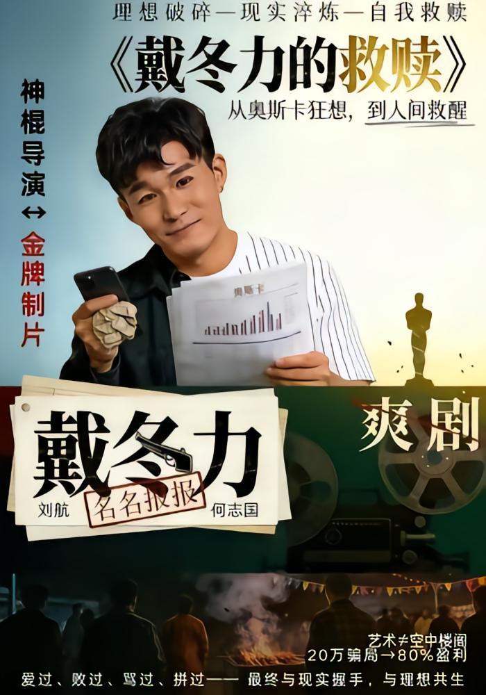 戴冬力的救赎