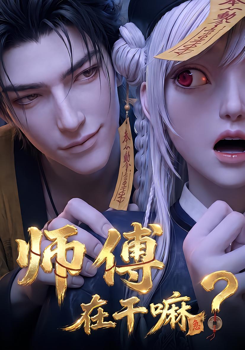 师傅在干嘛！