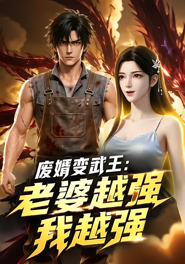 Wasteful Son-in-Law Becomes Martial King: The Stronger My Wife, The Stronger I Am