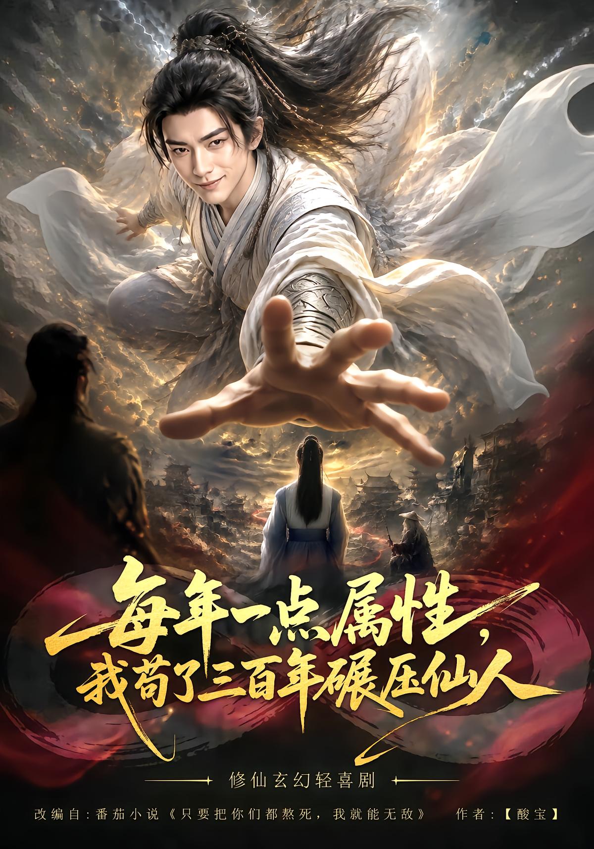 每年一点属性，我苟了三百年碾压仙人