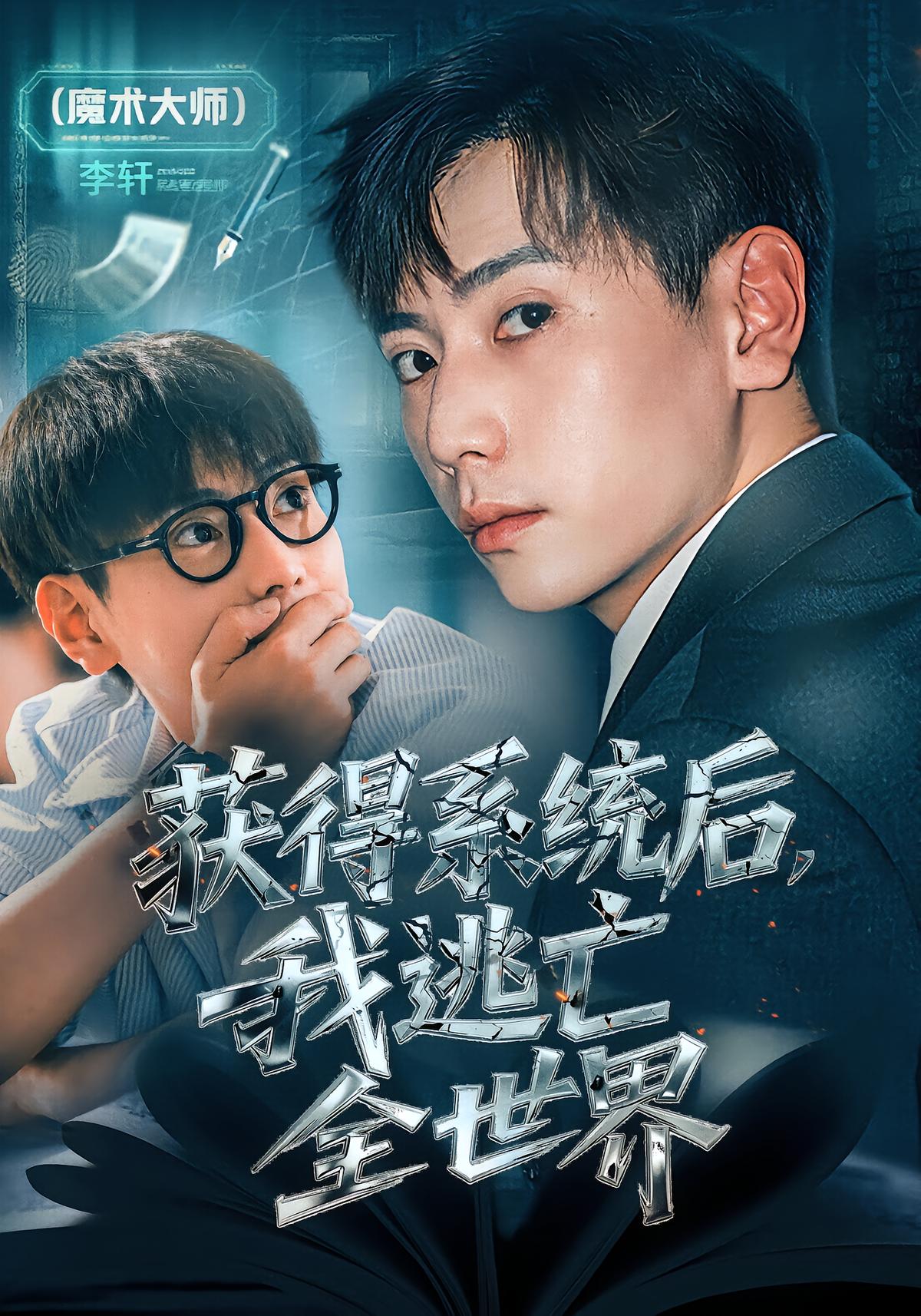 获得系统后，我逃亡全世界