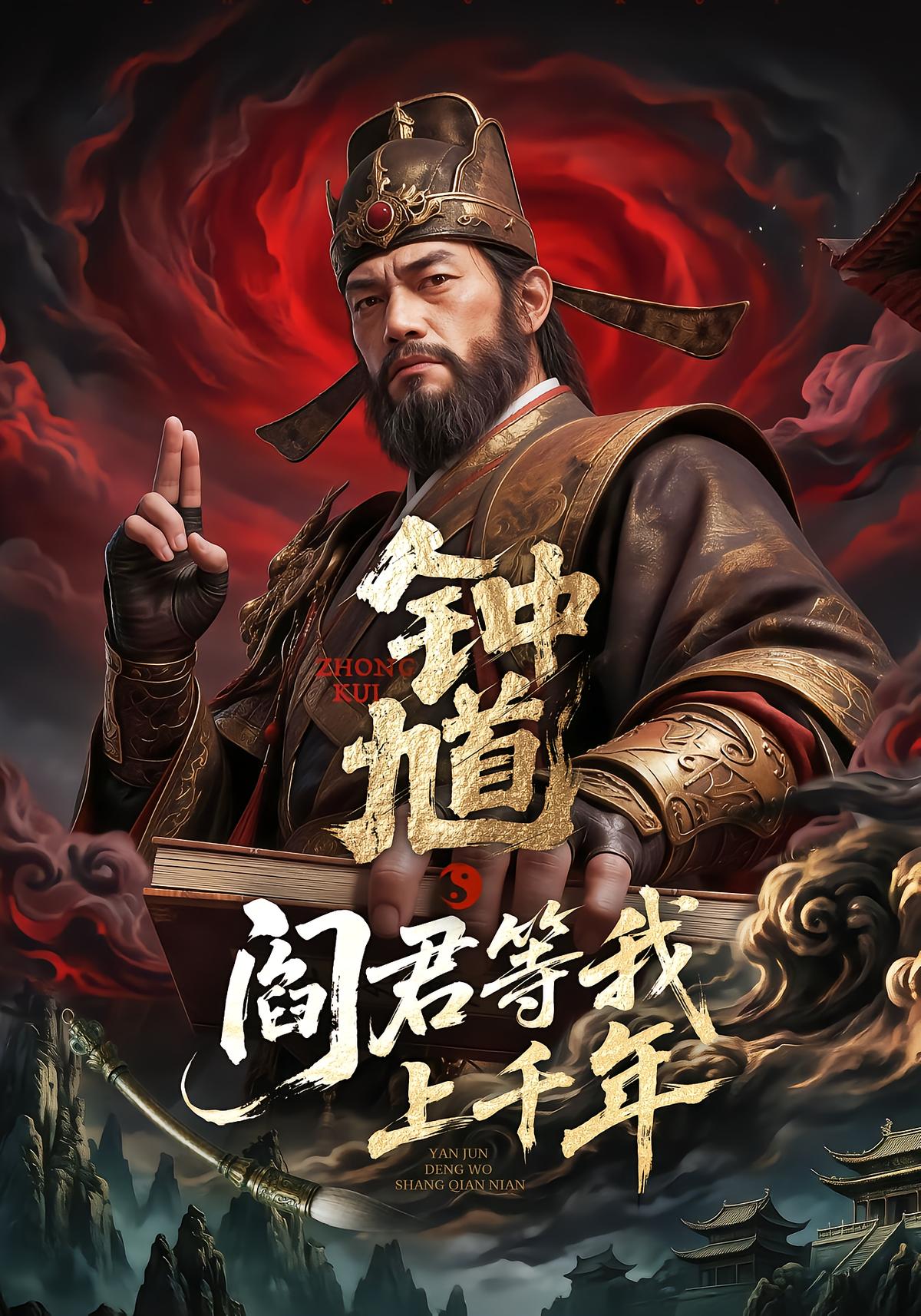 Zhong Kui: Waiting for the Lord of Hell for a Thousand Years